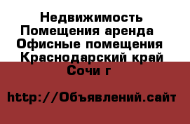 Недвижимость Помещения аренда - Офисные помещения. Краснодарский край,Сочи г.